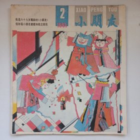 小朋友 1991/2 私藏自然旧品如图(本店不使用小快递 只用中通快递)