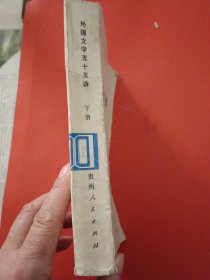 外国文学五十五讲下册