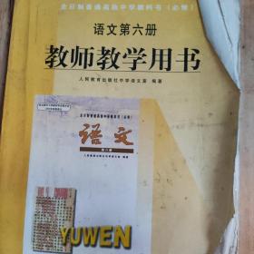 全日制普通高级中学教科书（必修）语文第6册教师
教学用书