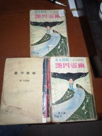 79年港版新派武侠小说《幽灵四艳 》全3册 卧龙生著 武林出版社（见描述）