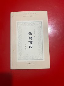 作诗百法（民国诗学论著丛刊）