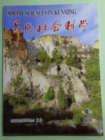 《昆明社会科学》2008年第6期【抗战时期云南的人类学研究…
从文昌、魁星祠庙的分布看清代云南儒学的发展
昆明筇竹寺与禅宗…试论现代派戏剧间离的策略及其美学特征
钗黛道德人格的文化意蕴
社区民间组织在其中的作用
贵州少数民族地区农村弱势群体的政策供给】