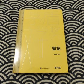 繁花（茅盾文学获奖作品全集 精装典藏版）