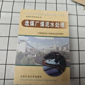 选煤实用技术丛书：选煤厂煤泥水处理