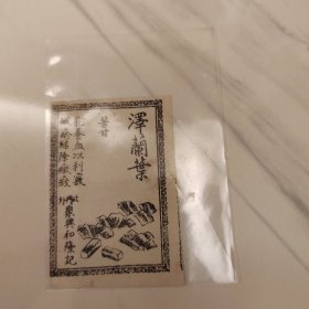 中药泽兰叶，聚兴和隆记（天津）中药房药引单。少见品种。民国时中药房按郎中药方抓药，每一种药材都先用厘称戥平量准,药材配齐后，各种中药材混合一起用纸袋包好，并按药性“和”的原则，附上一张图文并茂的“药引”单，再用草绳捆扎紧。熬药时加药引药材(按药引品种用量)混合煲药服用。尺寸6*4cm。