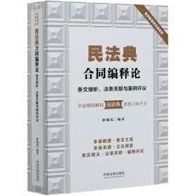 民法典合同编释论：条文缕析、法条关联与案例评议