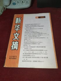 新华文摘1993年第9期总第177期