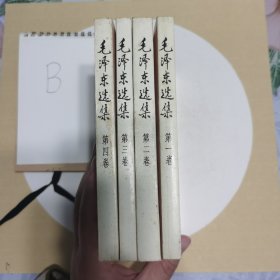 032毛泽东选集1-4卷32开B（91年北京同版同印，内页干净无标注无划线，阅读学习佳品）