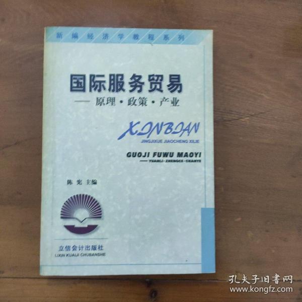 国际服务贸易:原理·政策·产业