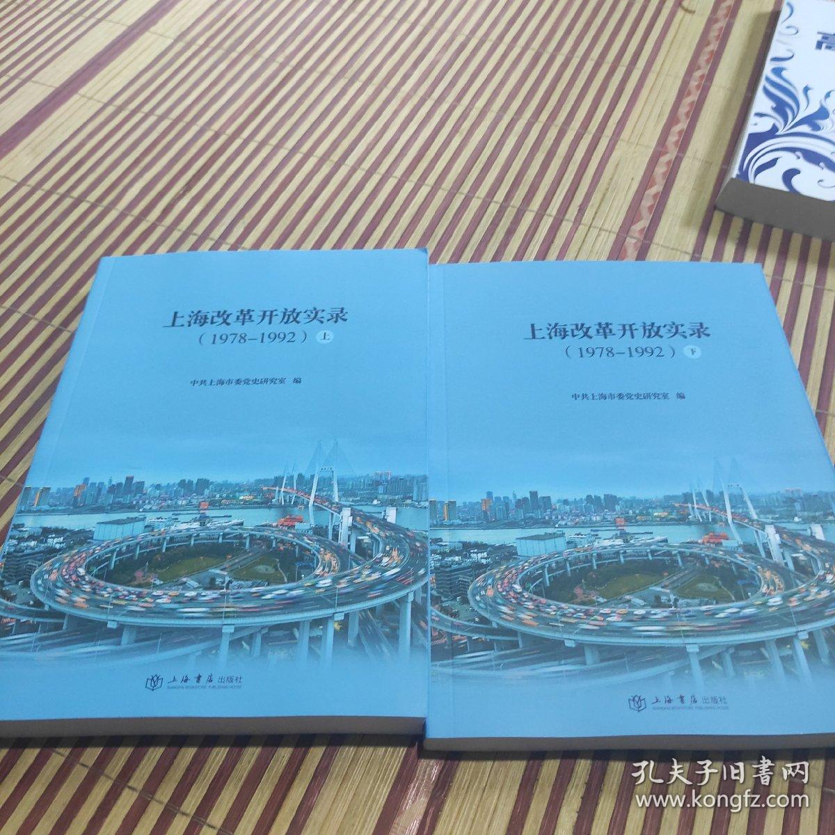 上海改革开放实录（19781992）（上、下）