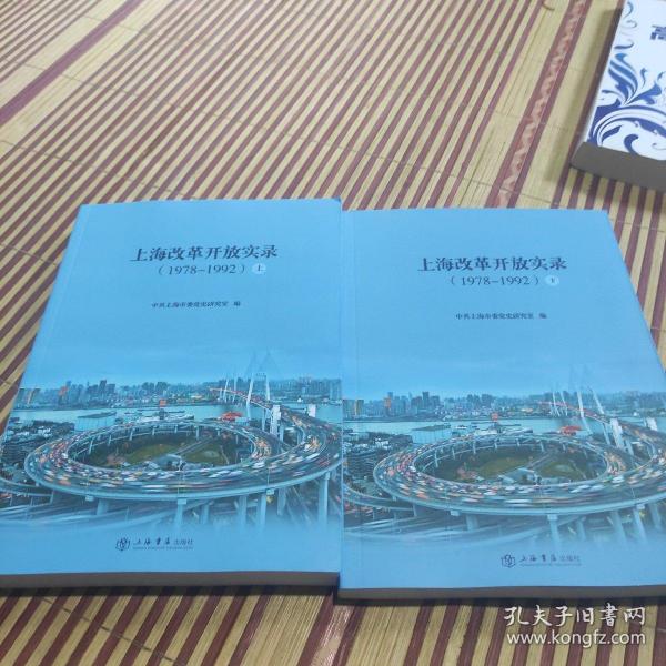 上海改革开放实录（19781992）（上、下）
