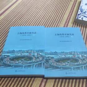 上海改革开放实录（19781992）（上、下）