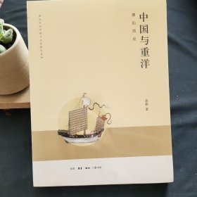 中国与重洋【未拆封】