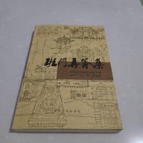 班门弄斧集：清华大学建筑系建五班（1959-1965）诗文集