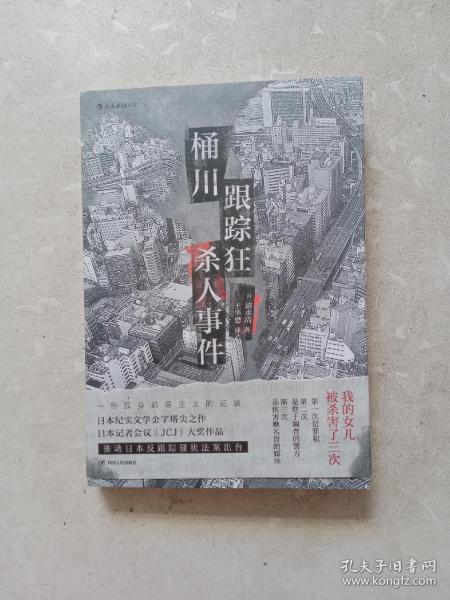 桶川跟踪狂杀人事件（日本纪实文学金字塔尖之作，调查记者全程追踪，直击日本官僚体制的结构性罪恶，推动反跟踪骚扰法案出台的凶杀案件）