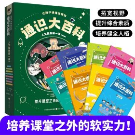 【正版】让孩子读懂世界的通识大百科•人文素养第一课8册拓宽视野提升综合素质培养健全人格儿童课外读物