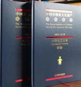 中国非物质文化遗产百科全书
代表性项目卷上下两册