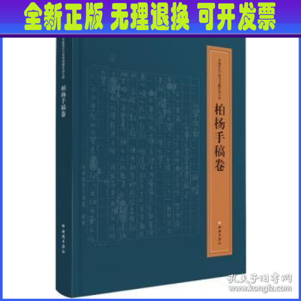 中国现代文学馆馆藏珍品大系：柏杨手稿卷