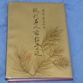 中华书局收藏现代名人书信手迹