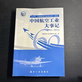 中国航空工业大事记（1951-2011 ）