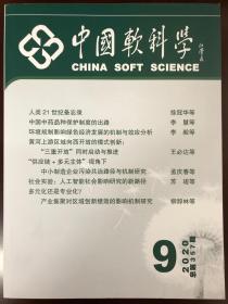 中国软科学2020年9