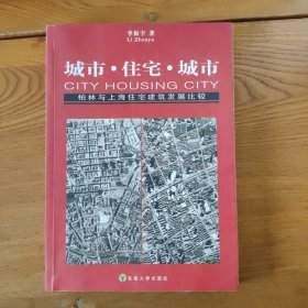 城市·住宅·城市：柏林与上海住宅建筑发展比较（1949-2002）