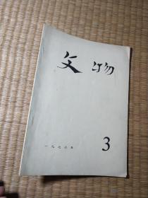 文物1976年第3期