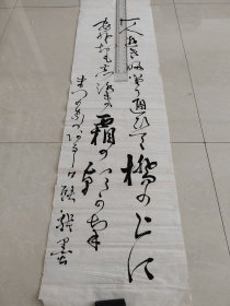 回流书法一张，字迹精美，尺寸136cmX35cm
