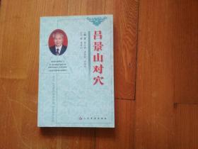 呂景山對穴（書品見描述）
