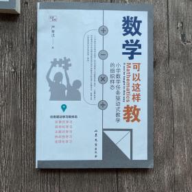 数学可以这样教  小学数学创新教法，全景式解读小学数学任务驱动式教学的组织样态，给学生不一样的数学学习。