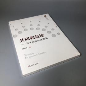 共同利益论：基于国际经济视角（共享经济丛书）