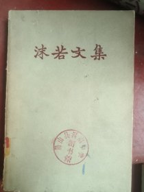 沫若文集 十一 11 人民文学出版社