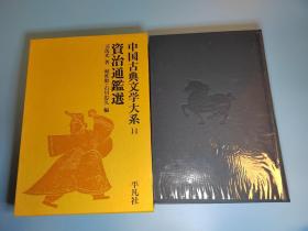 资治通鉴选   中国古典文学大系（14）日文原版大32开本精装函套