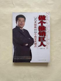 做个推销巨人:30天修炼111个成交关键点