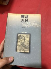 聊斋志异选：插图版