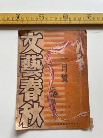 （店内满100元包邮）老书封皮：民国三十七年《文艺春秋》第六卷第一期封皮及扉页，有“征求订户”小纸片，上海永祥印书馆印行