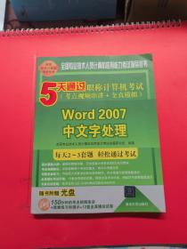 5天通过职称计算机考试·考点视频串讲＋全真模拟：Word 2007中文字处理