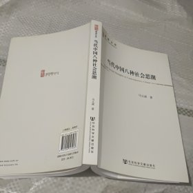 当代中国八种社会思潮