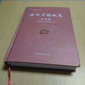 洛阳乡镇概览 宜阳卷