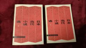 日本当代小说选（全两册）