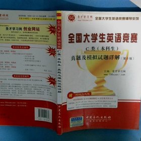 圣才教育·全国大学生英语竞赛C类