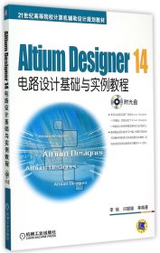 Altium Designer 14电路设计基础与实例教程/21世纪高等院校计算机辅助设计规划教材