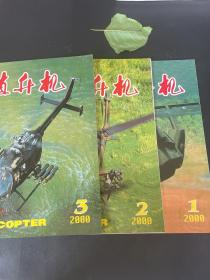 直升机 季刊2000年1.2.3期三册合售