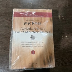 汉英对照神农本草经（共三册）