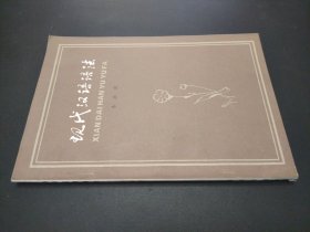 现代汉语语法