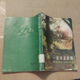 一条未走的路：弗罗斯特诗歌欣赏