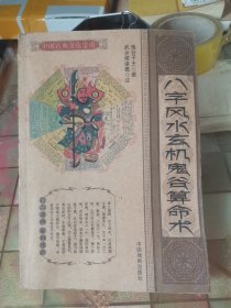八字风、水玄机鬼谷算.命术