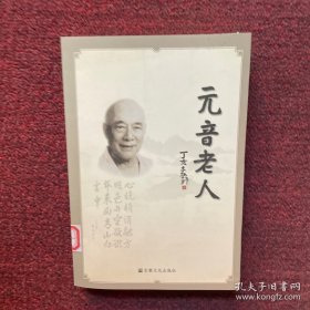 元音老人书信集(上下)