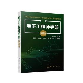 电子工程师手册（提高卷）