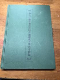 中共江苏省委党校图书馆馆藏古籍珍本图录